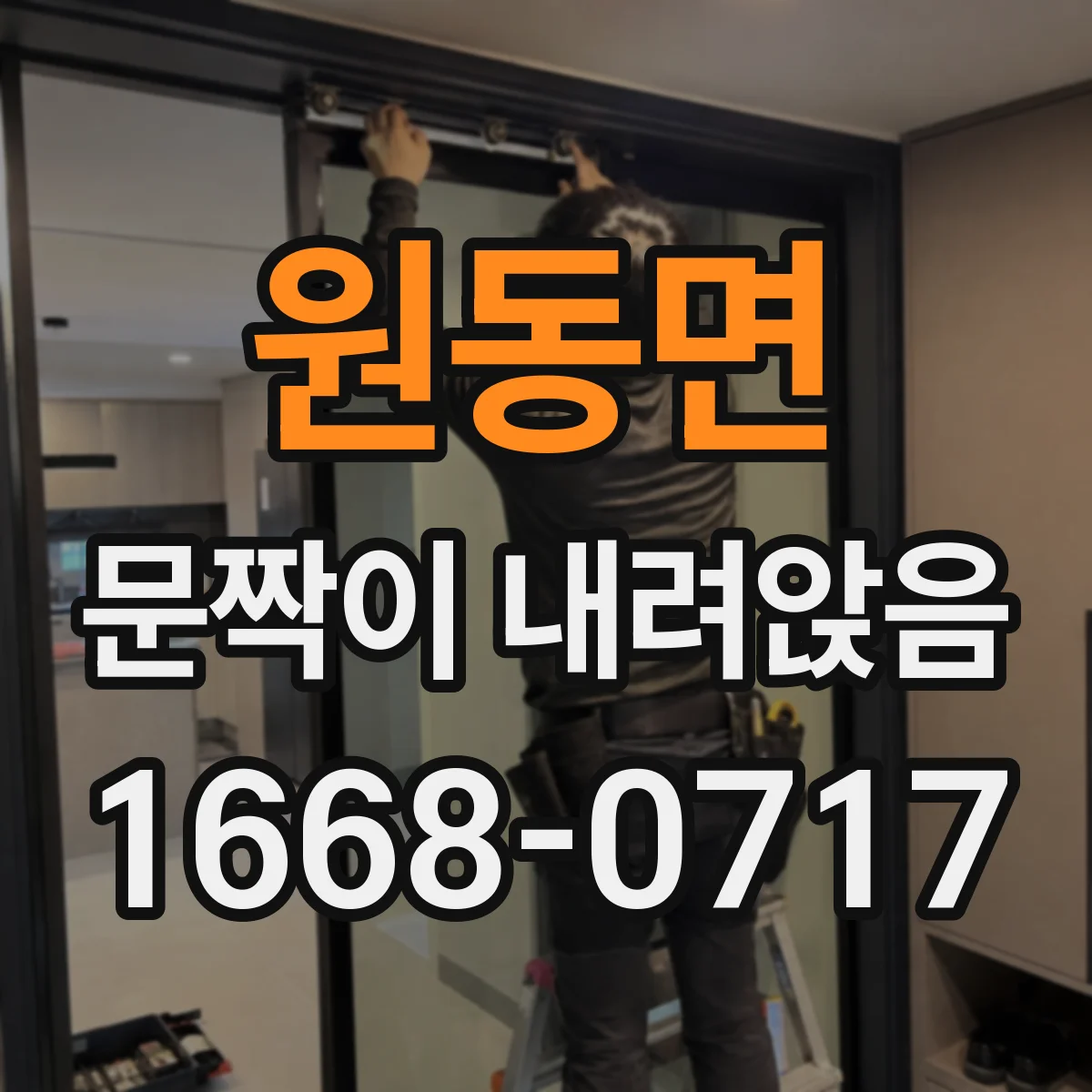 원동면 문짝이 내려앉음
