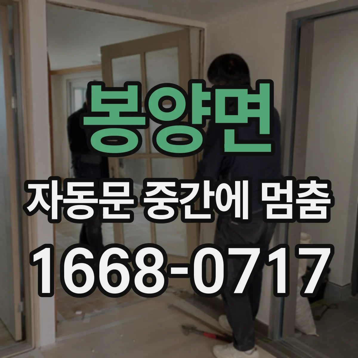 봉양면 자동문 중간에 멈춤