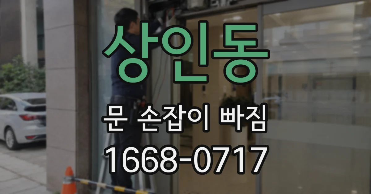 상인동 문 손잡이 빠짐