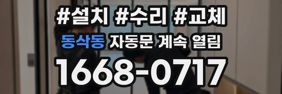 동삭동 자동문 계속 열림