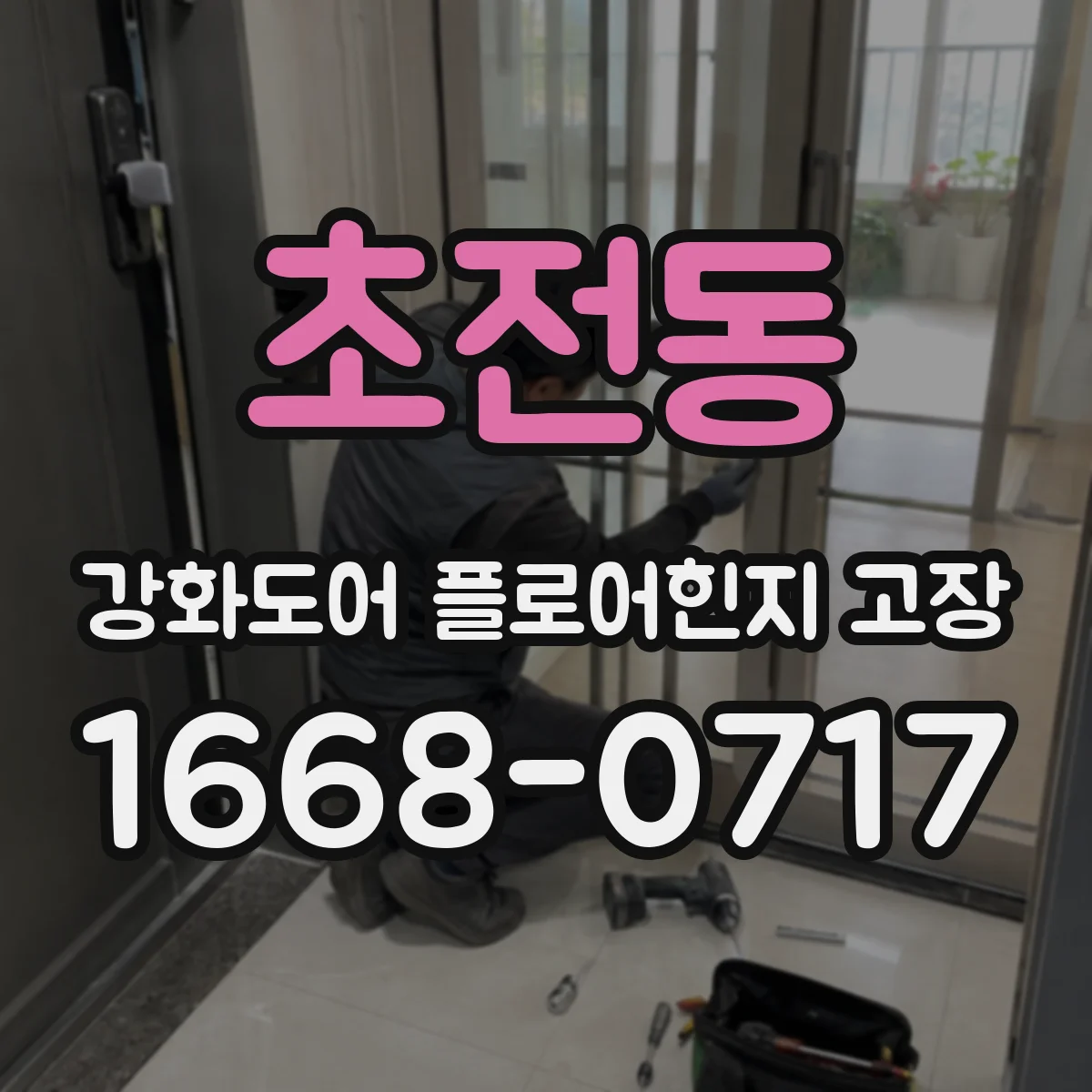 초전동 강화도어 플로어힌지 고장