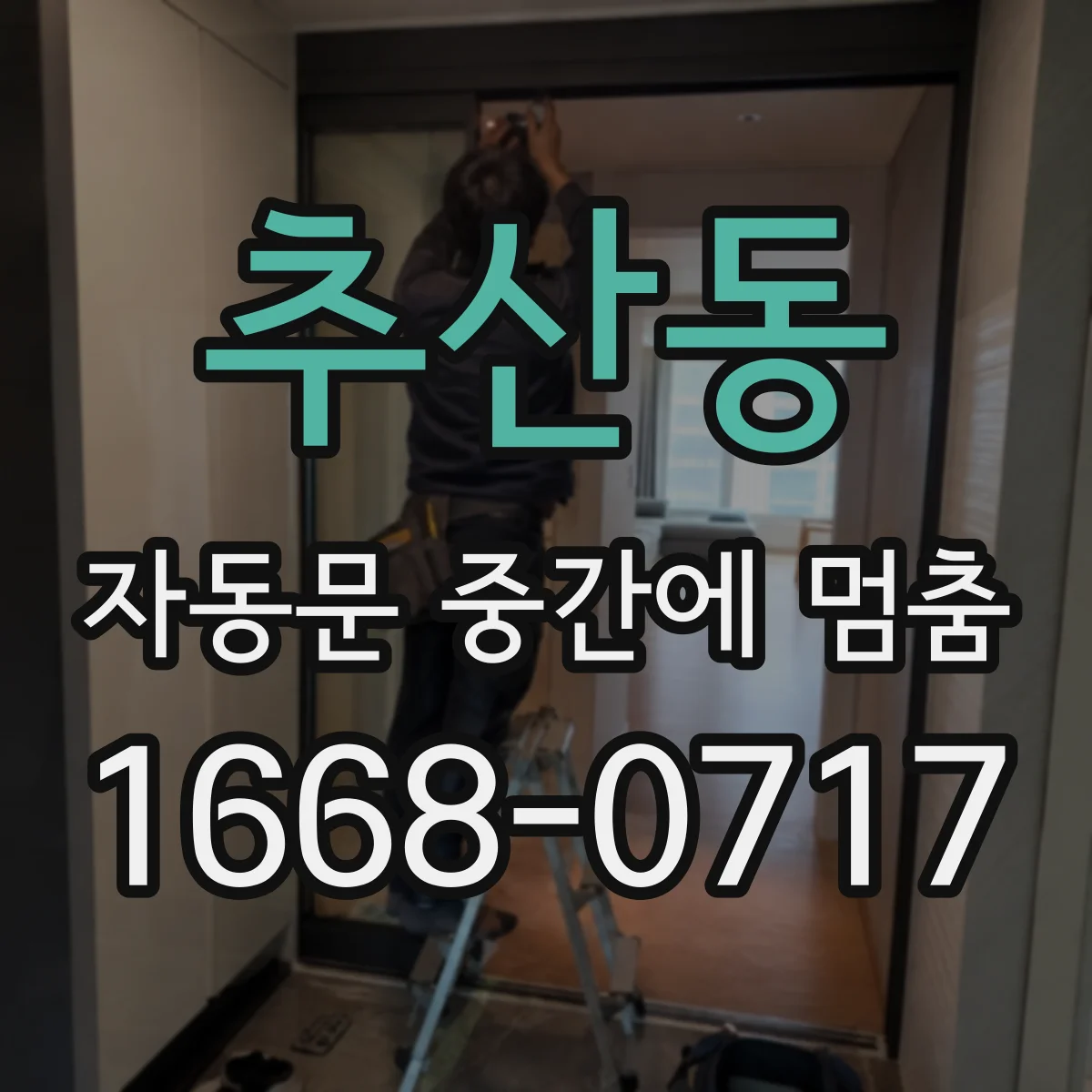 추산동 자동문 중간에 멈춤