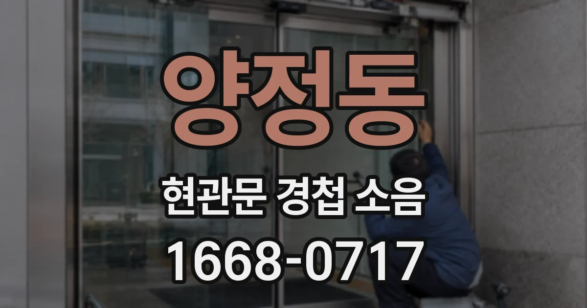 양정동 현관문 경첩 소음