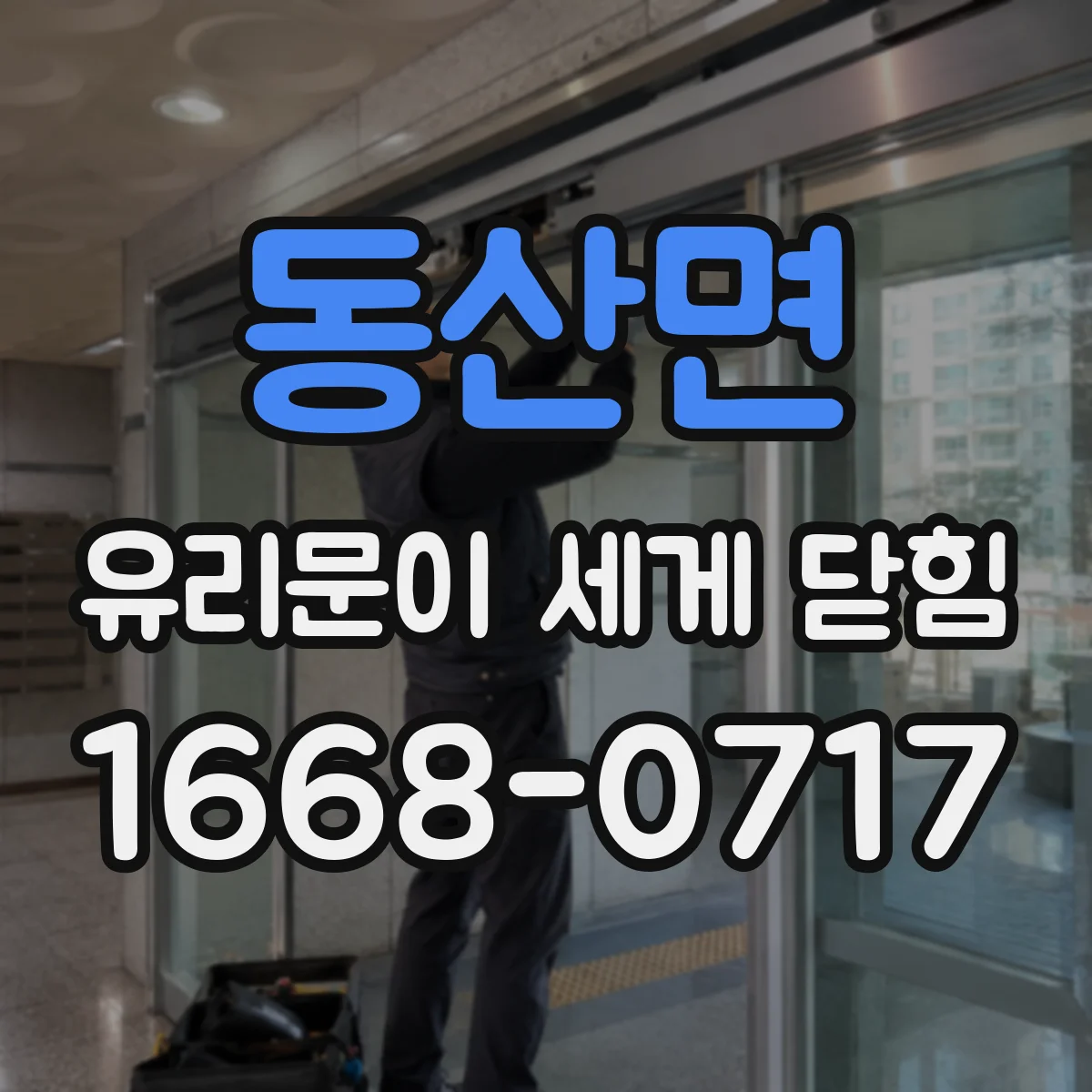 동산면 유리문이 세게 닫힘