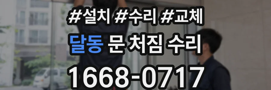 달동 문 처짐 수리