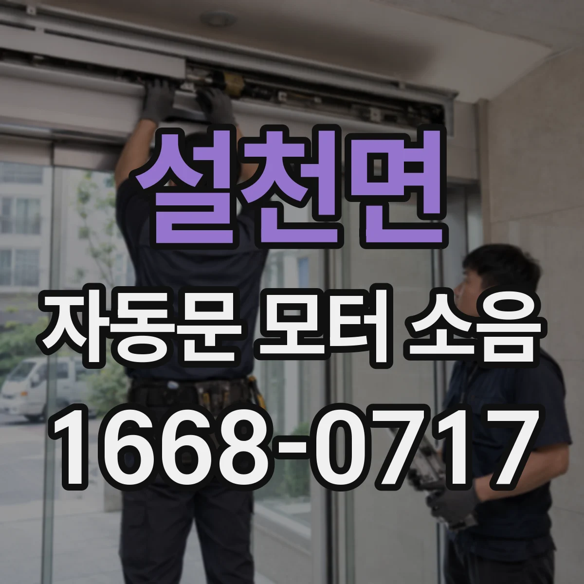 설천면 자동문 모터 소음