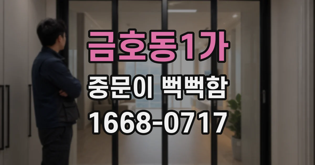 금호동1가 중문이 뻑뻑함
