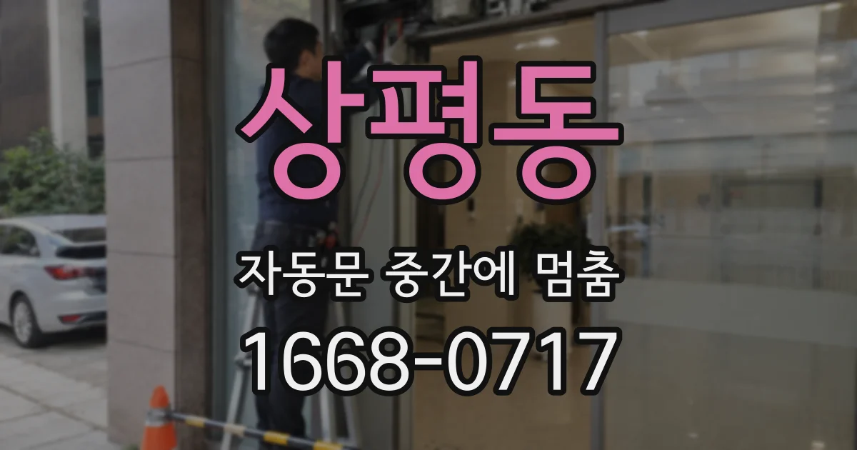 상평동 자동문 중간에 멈춤