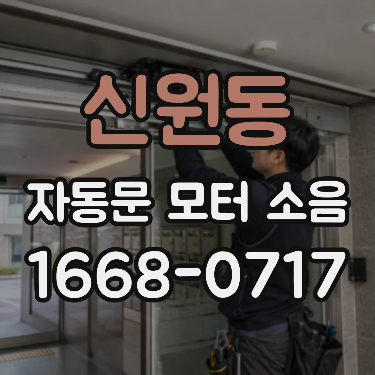 신원동 자동문 모터 소음