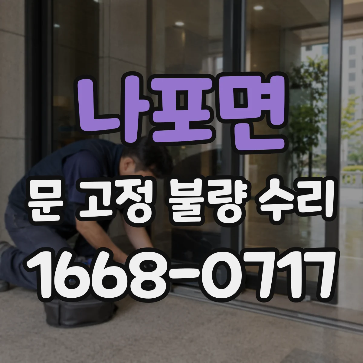 나포면 문 고정 불량 수리
