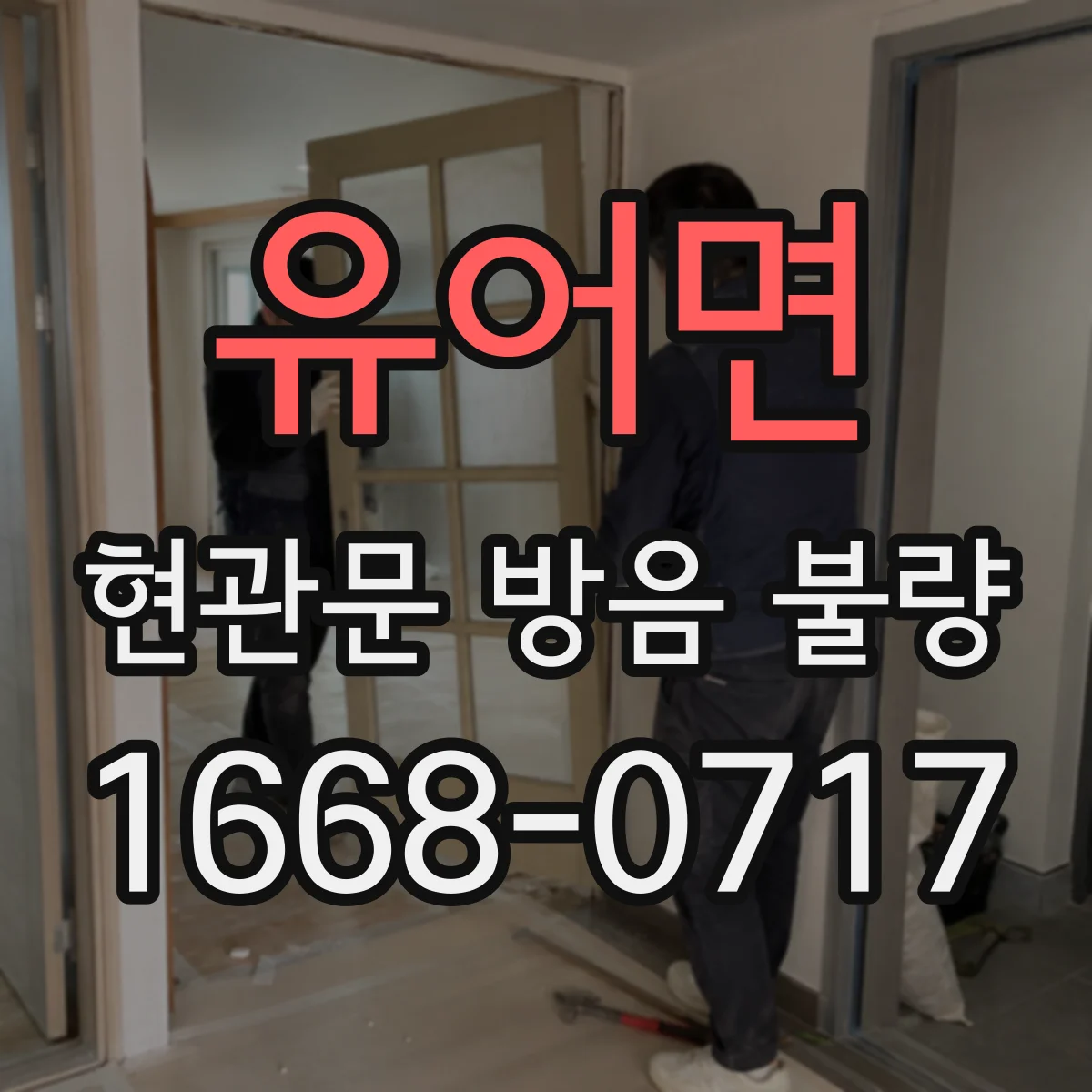 유어면 현관문 방음 불량