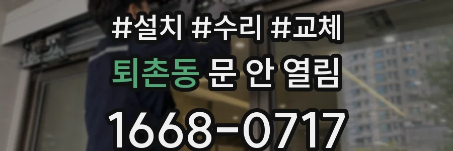 퇴촌동 문 안 열림