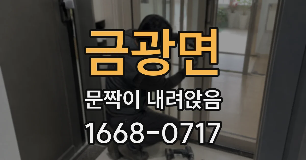 금광면 문짝이 내려앉음