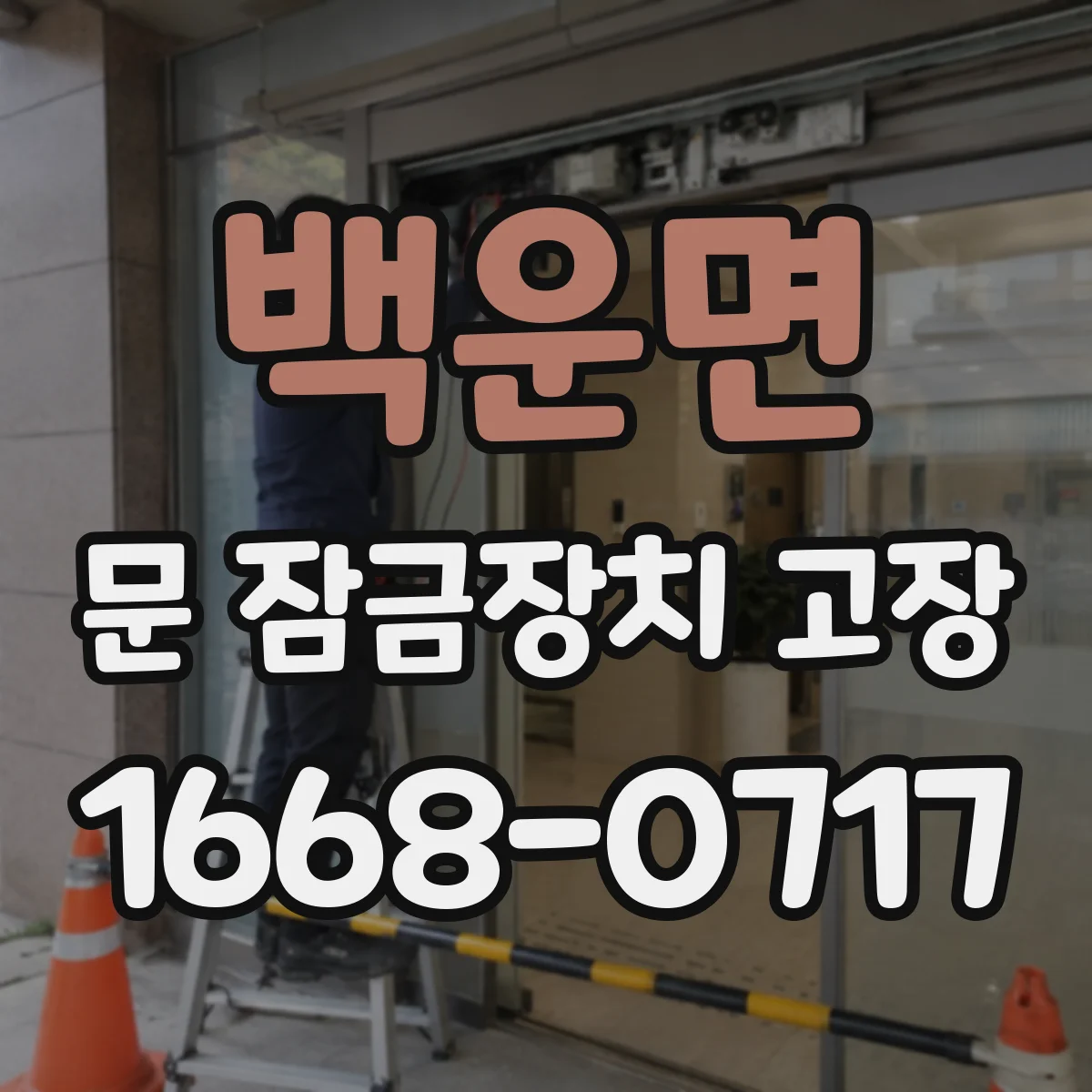 백운면 문 잠금장치 고장