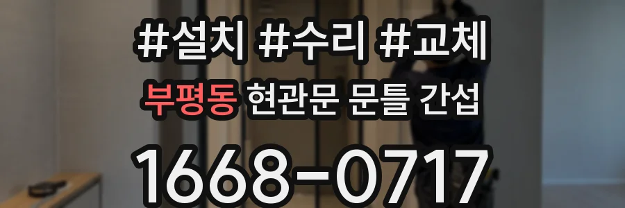 부평동 현관문 문틀 간섭