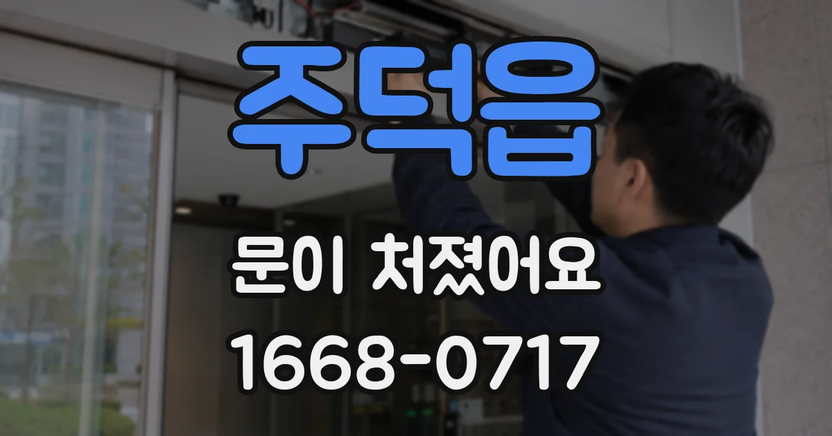 주덕읍 문이 처졌어요