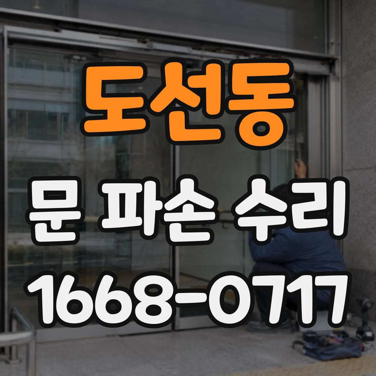 도선동 문 파손 수리
