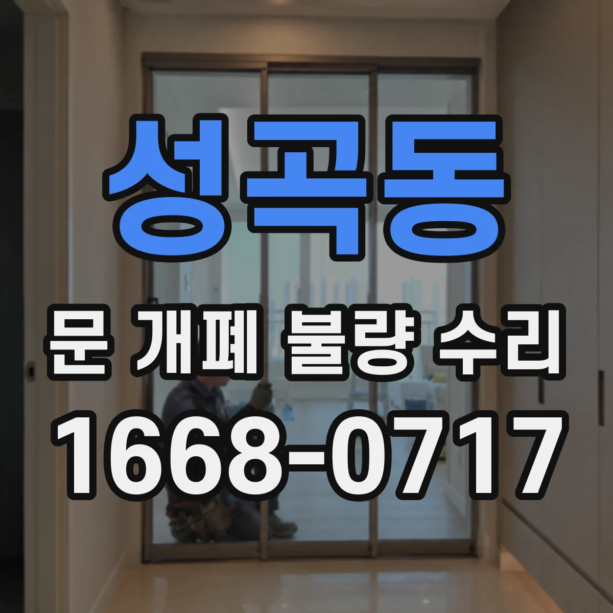 성곡동 문 개폐 불량 수리
