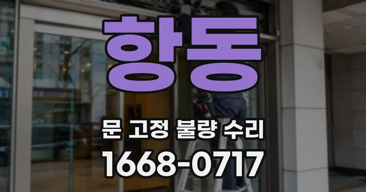 항동 문 고정 불량 수리