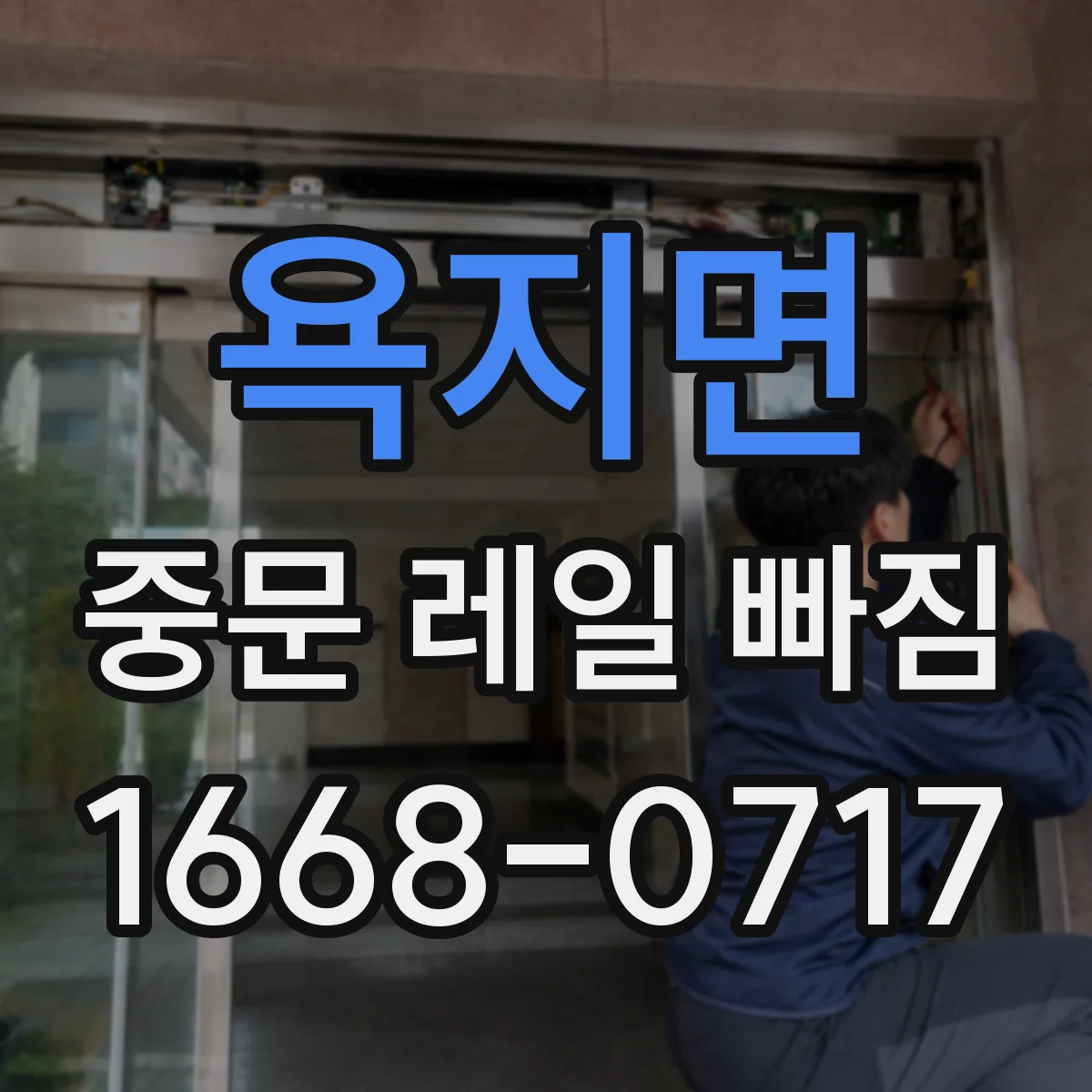 욕지면 중문 레일 빠짐