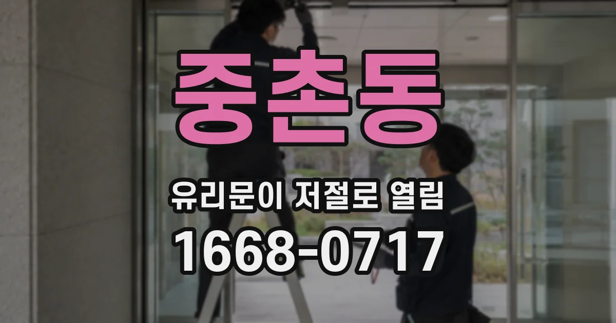 중촌동 유리문이 저절로 열림