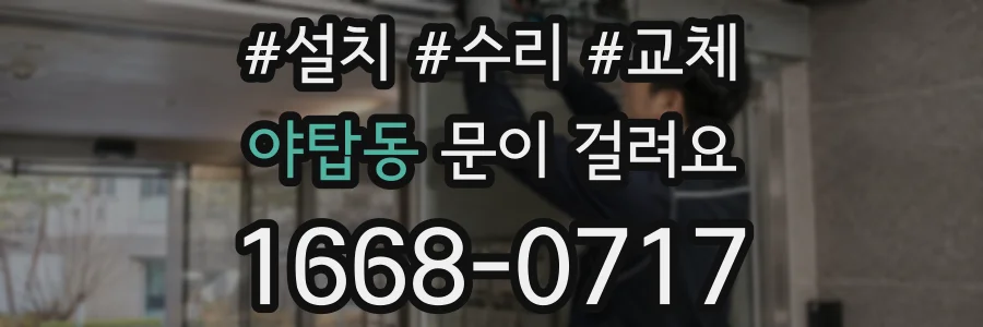 야탑동 문이 걸려요