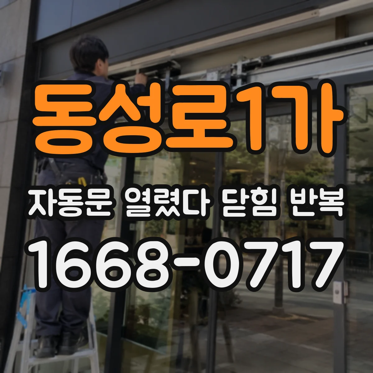 동성로1가 자동문 열렸다 닫힘 반복 증상은 문이 열렸다가 즉시 닫혀 버리거나, 잠시 멈춘 뒤 다시 움직일 때 확인됩니다.