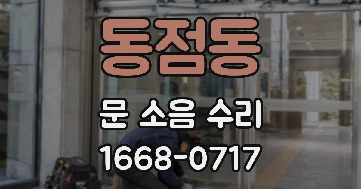동점동 문 소음 수리