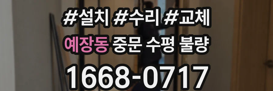 예장동 중문 수평 불량