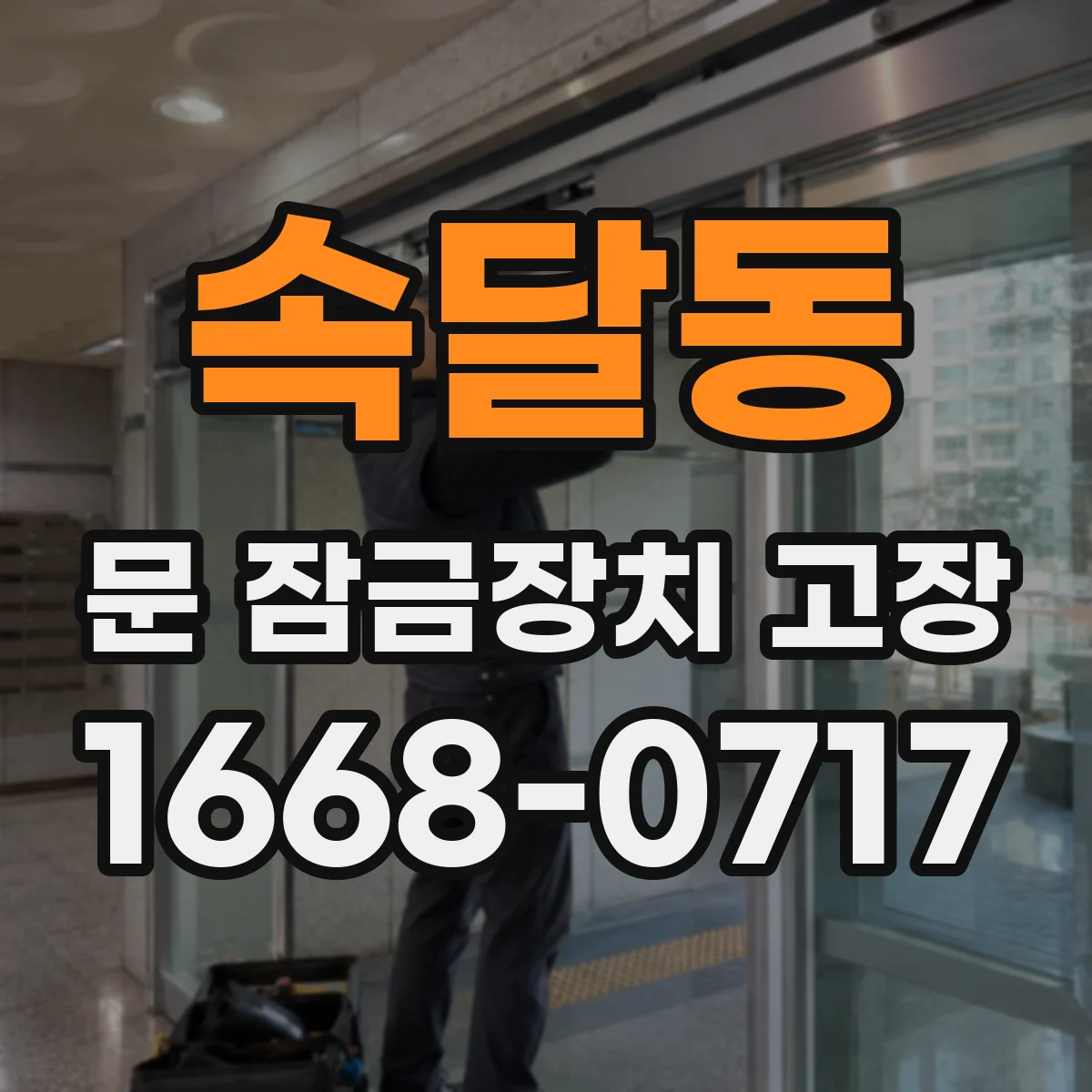 속달동 문 잠금장치 고장