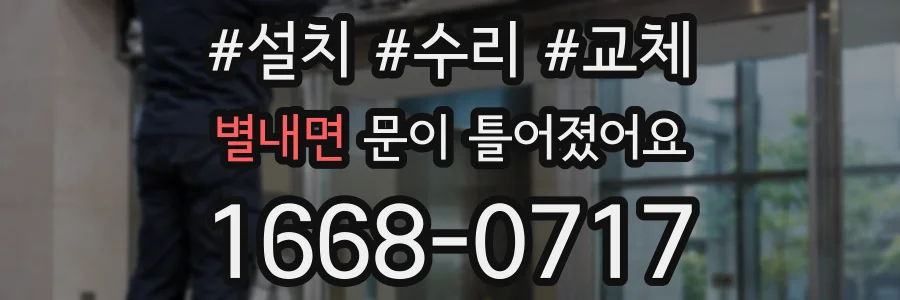 별내면 문이 틀어졌어요