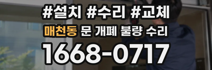 매천동 문 개폐 불량 수리