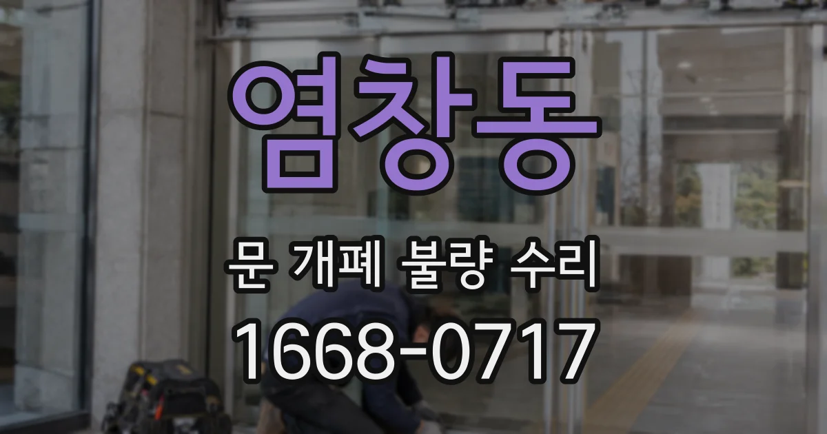 염창동 문 개폐 불량 수리
