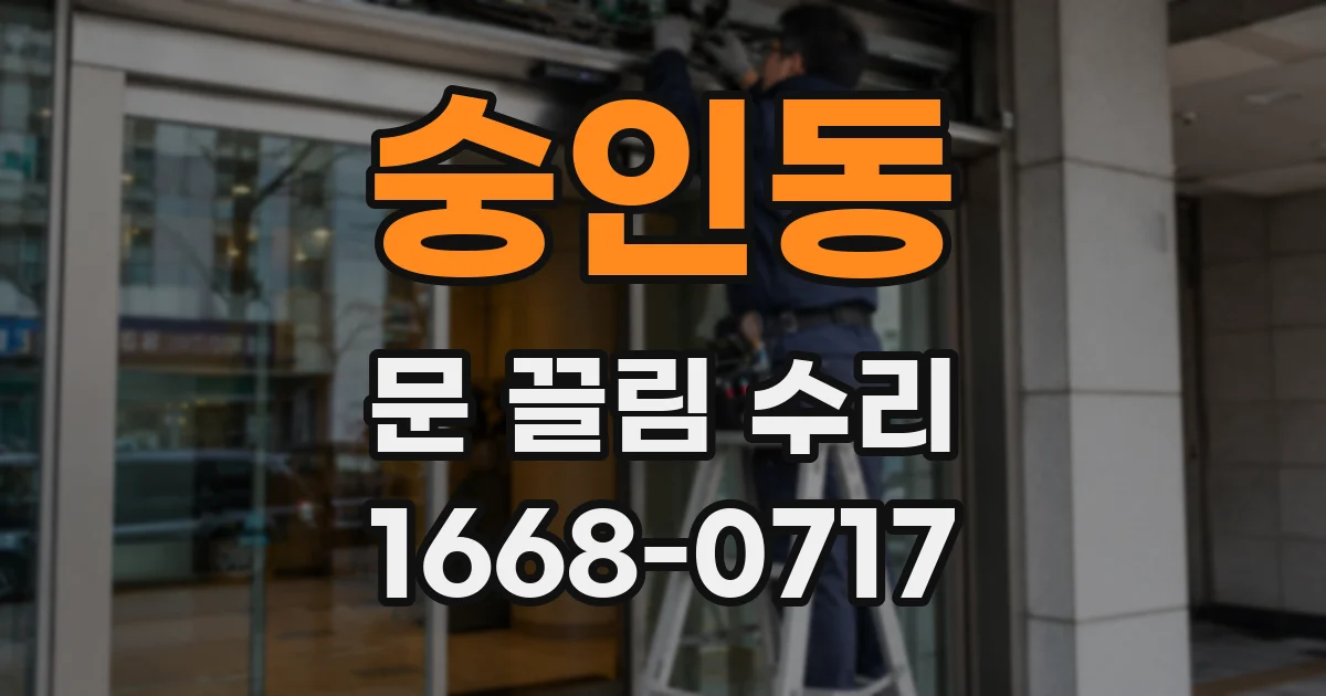 숭인동 문 끌림 수리