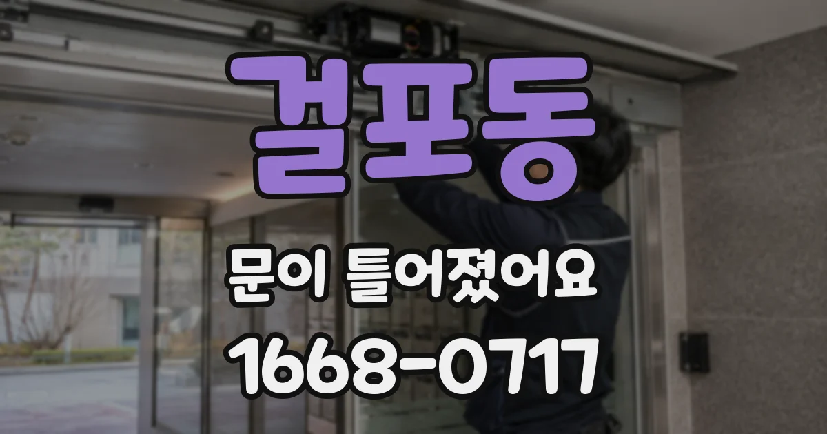 걸포동 문이 틀어졌어요