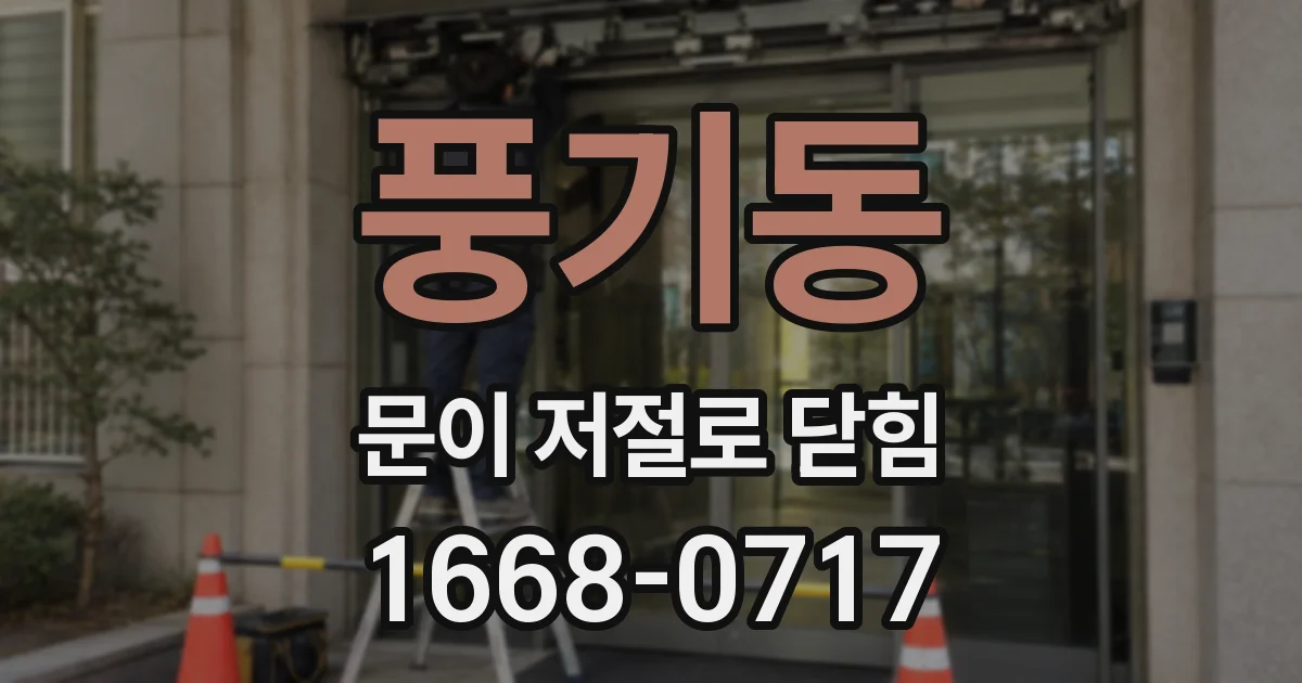 풍기동 문이 저절로 닫힘