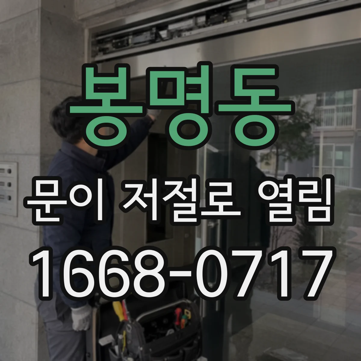 봉명동 문이 저절로 열림
