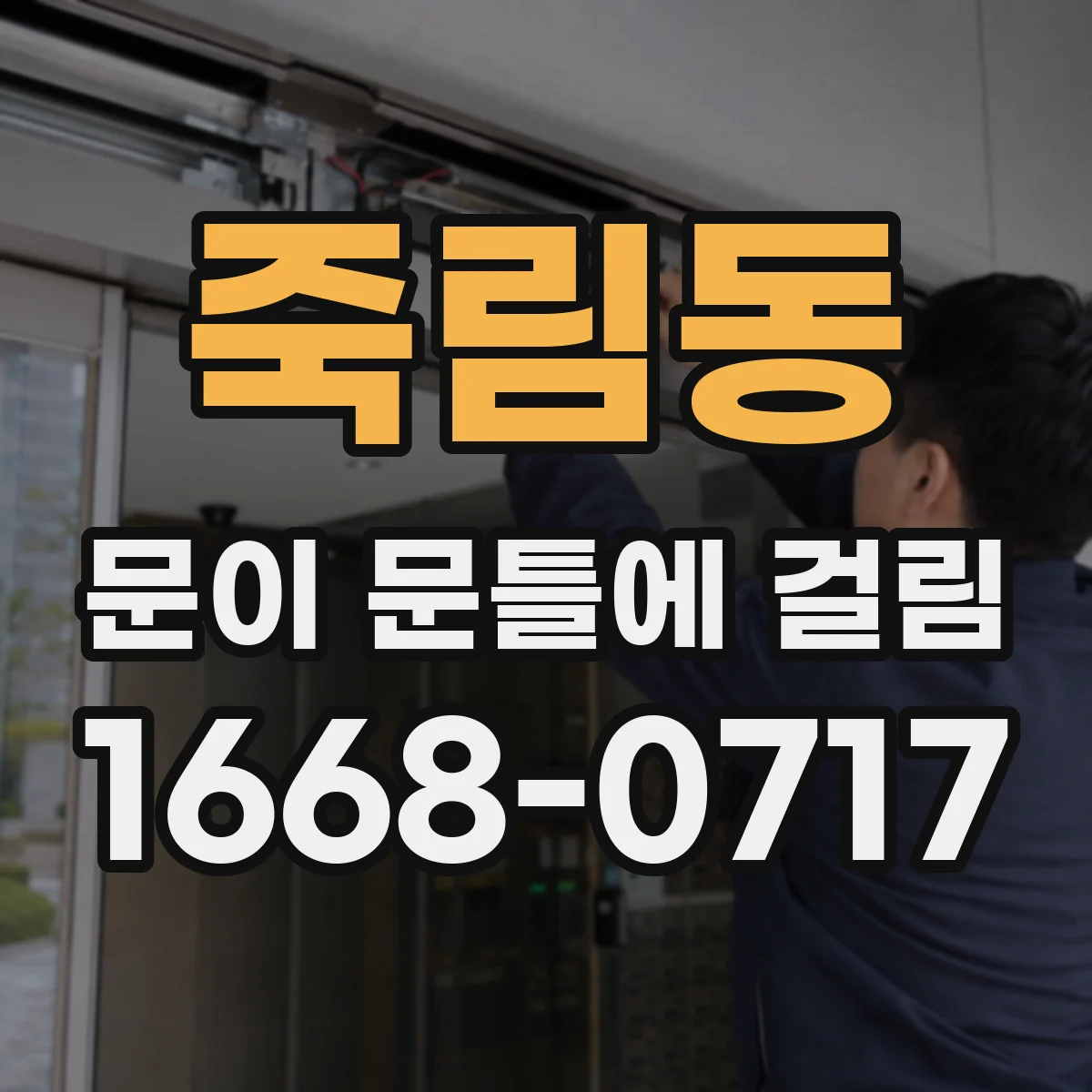 죽림동 문이 문틀에 걸림
