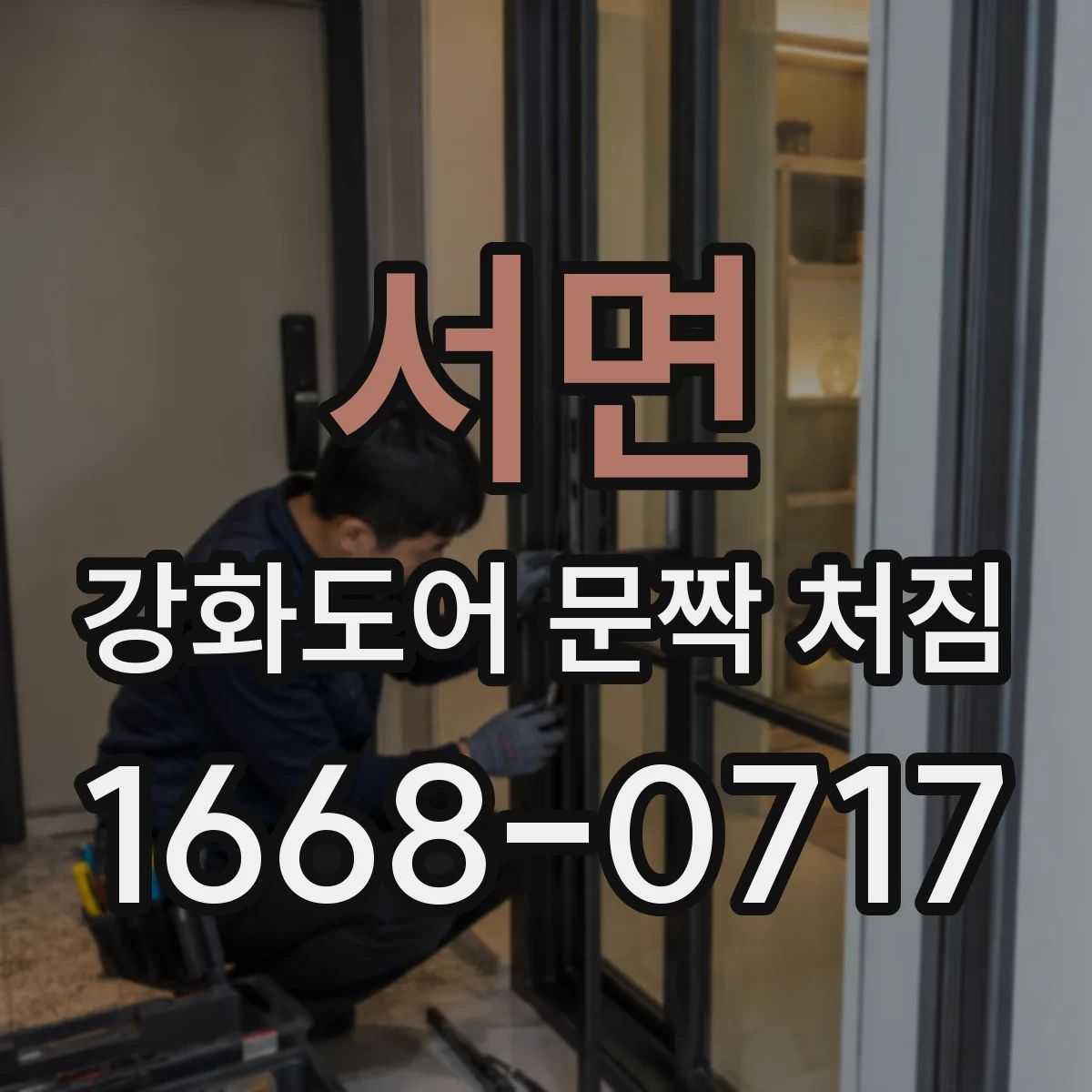 서면 강화도어 문짝 처짐