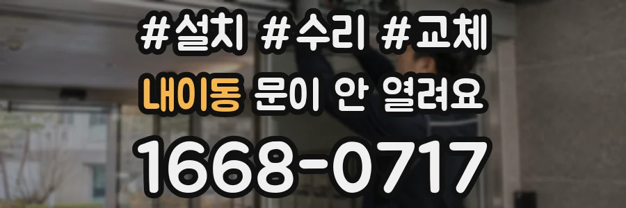 내이동 문이 안 열려요