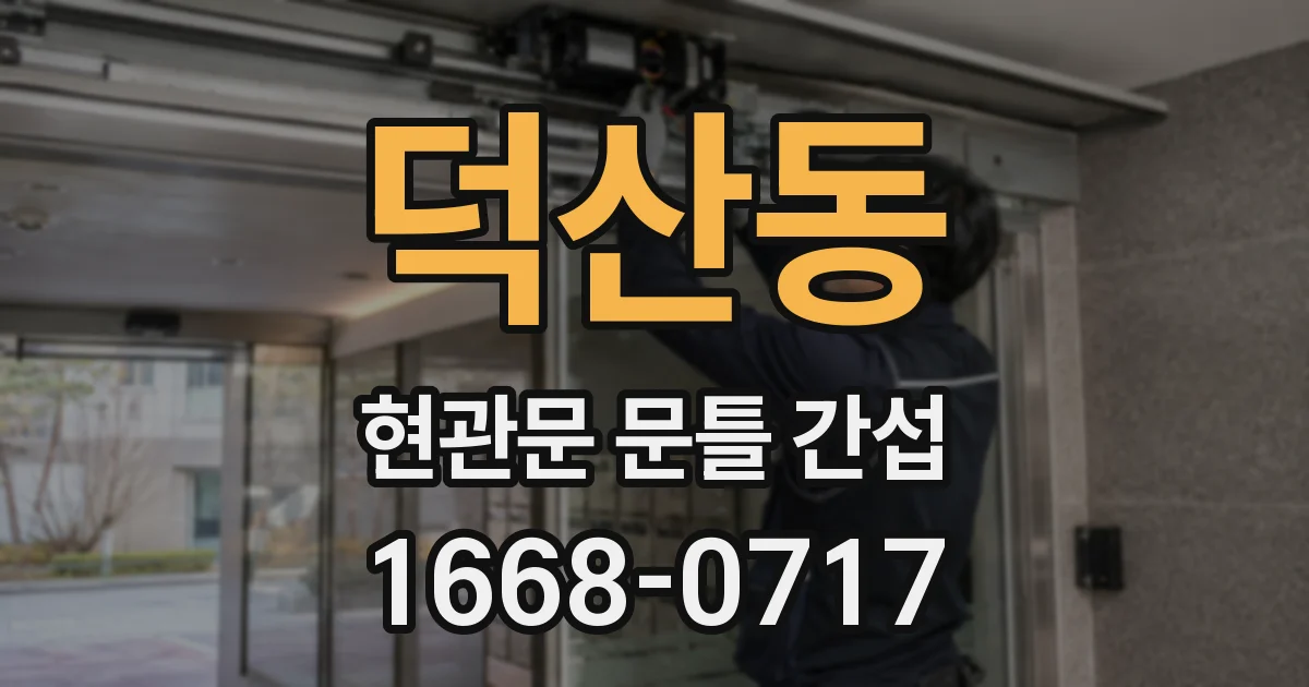 덕산동 현관문 문틀 간섭