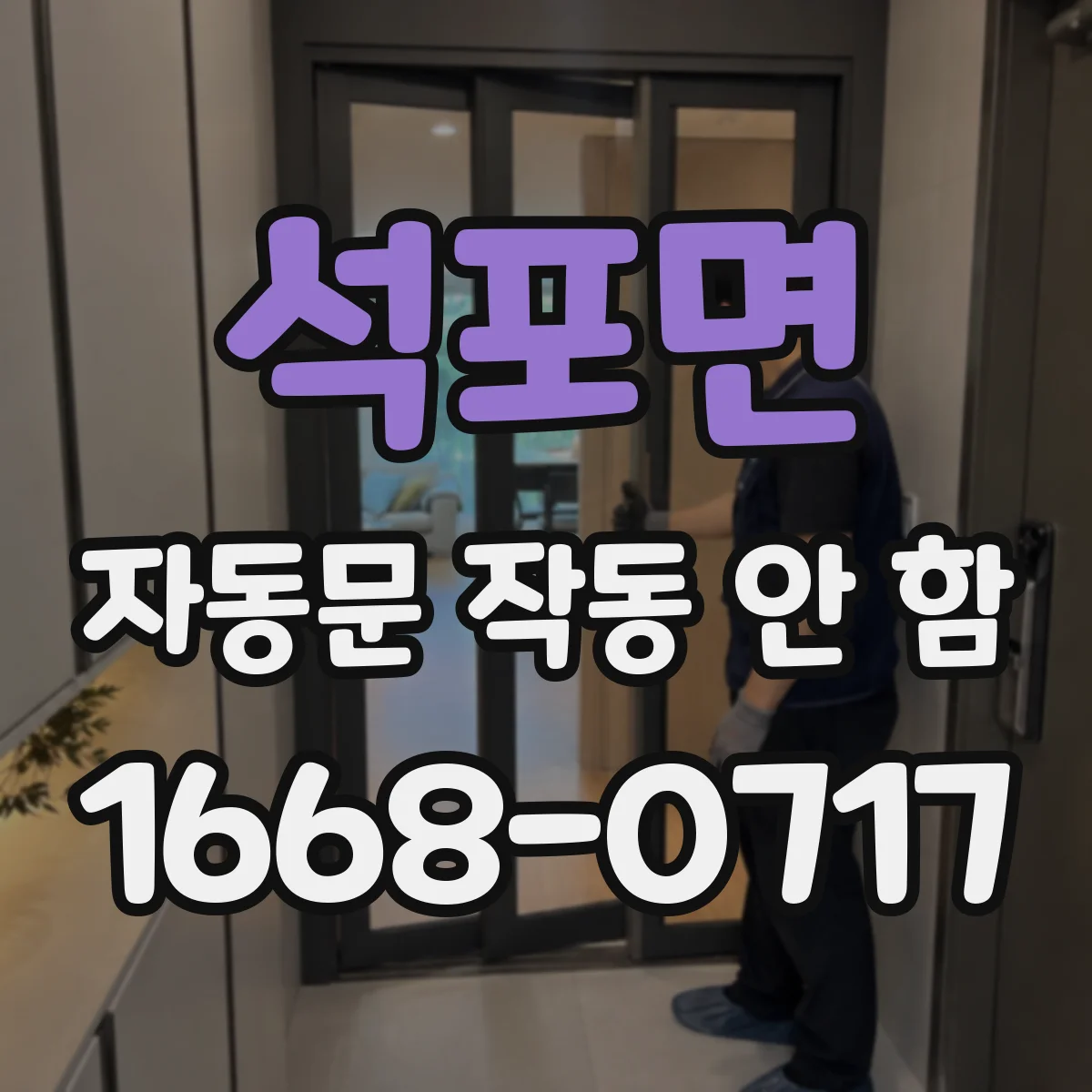 석포면 자동문 작동 안 함