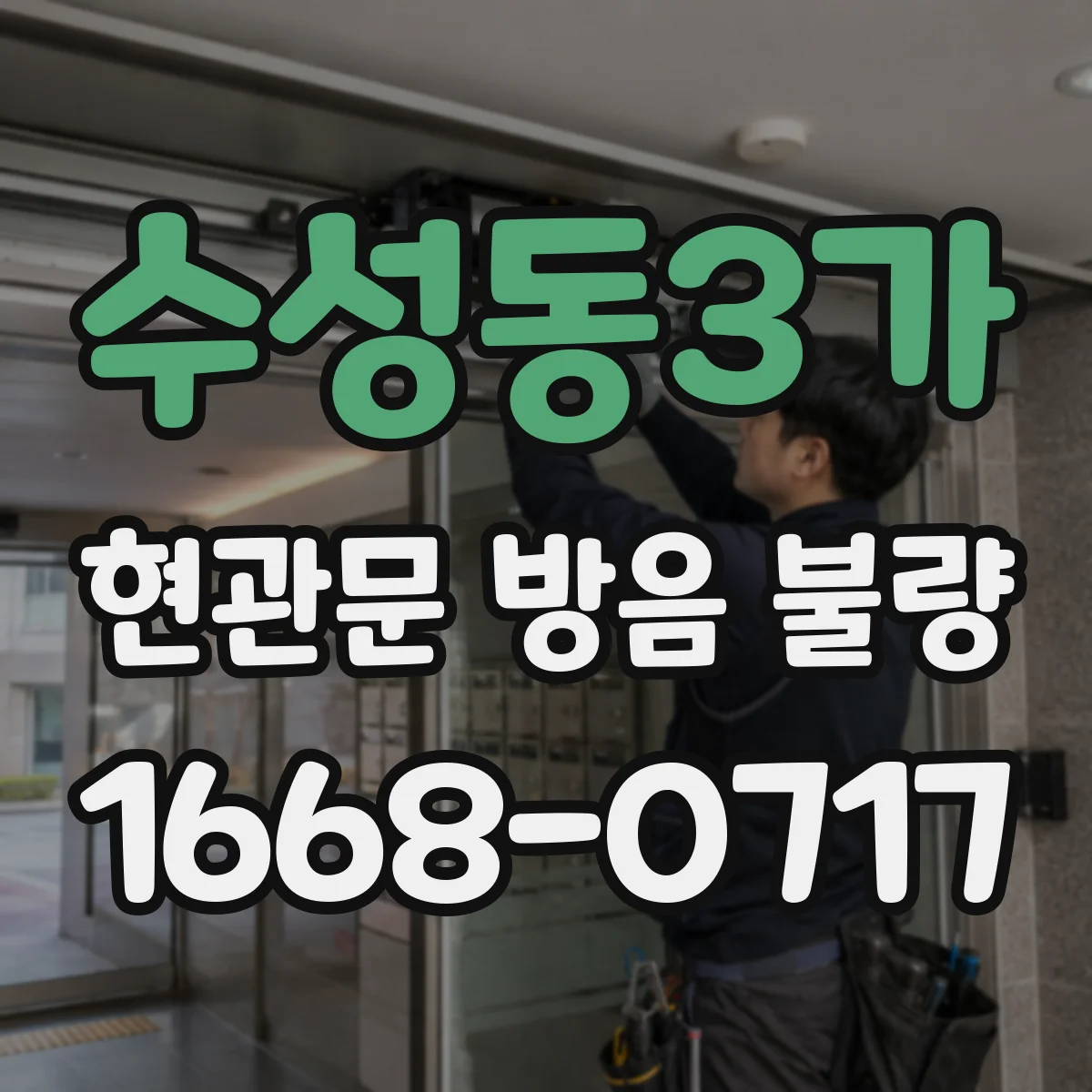 수성동3가 현관문 방음 불량