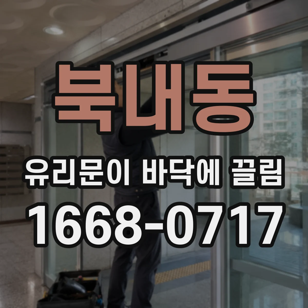 북내동 유리문이 바닥에 끌림