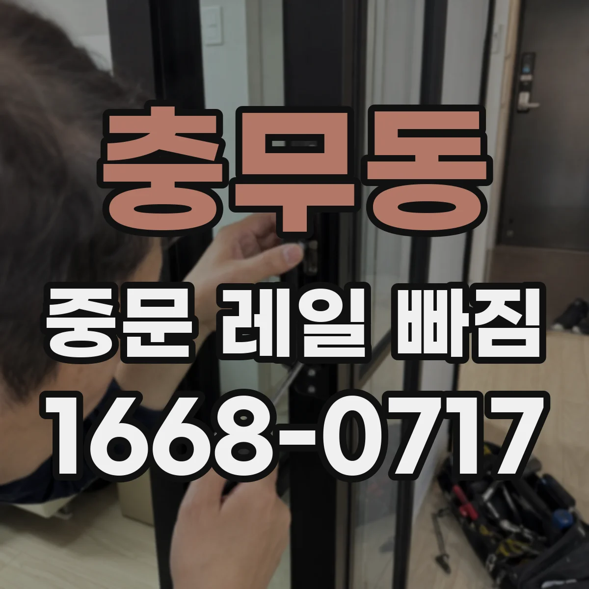 충무동 중문 레일 빠짐