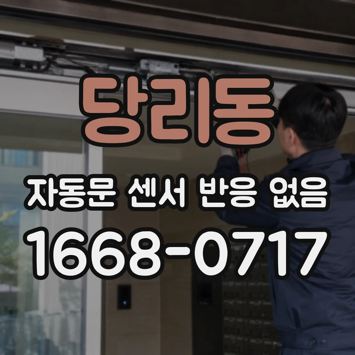 당리동 자동문 센서 반응 없음