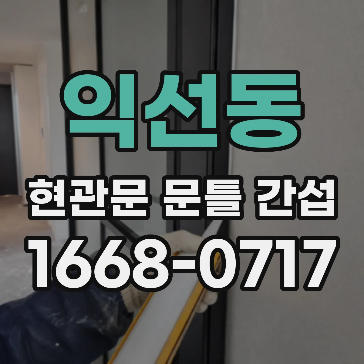 익선동 현관문 문틀 간섭