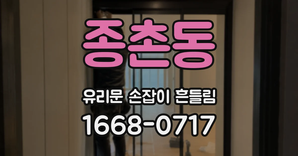 종촌동 유리문 손잡이 흔들림