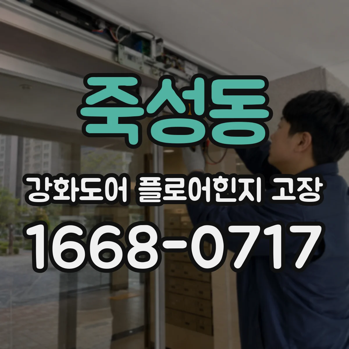 죽성동 강화도어 플로어힌지 고장