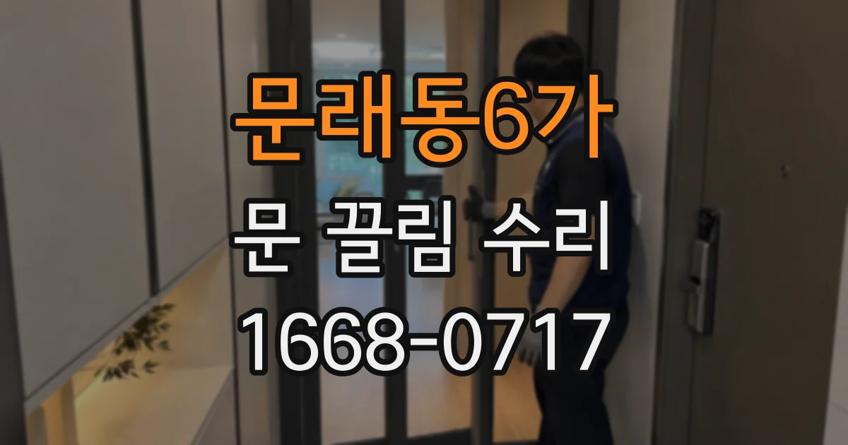 문래동6가 문 끌림 수리